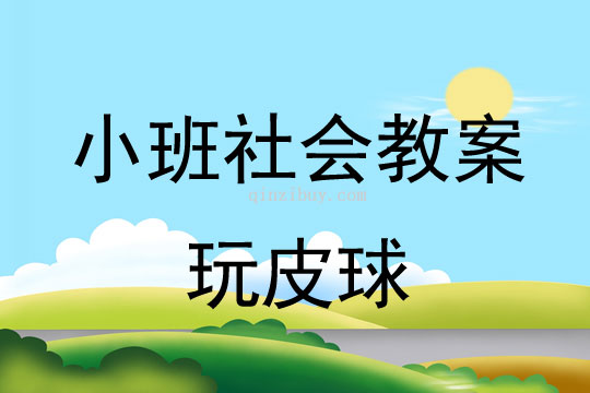 小班社會活動教案：玩皮球教案