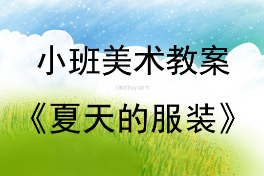 小班美術活動夏天的服裝教案反思