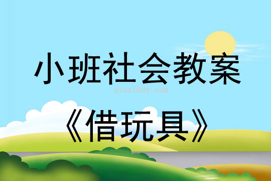 小班社會教案：借玩具小班社會教案：借玩具