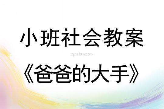 小班社會(huì)教案：爸爸的大手小班社會(huì)教案：爸爸的大手