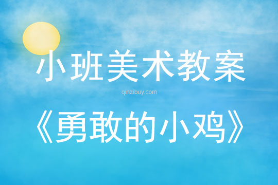 小班美術(shù)活動勇敢的小雞教案反思