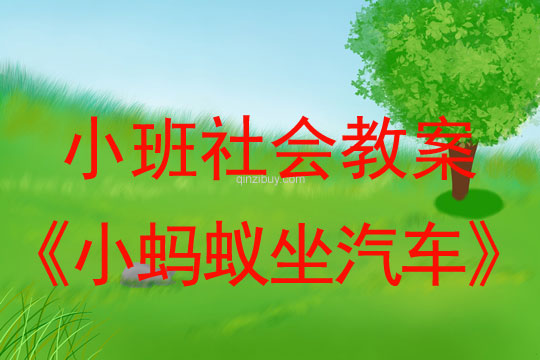 幼兒園小班社會教案：小螞蟻坐汽車小班社會教案：小螞蟻坐汽車