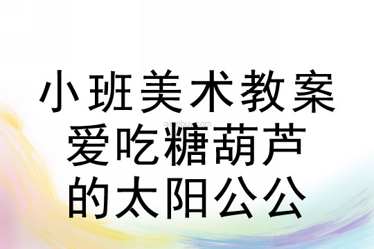 小班美術活動愛吃糖葫蘆的太陽公公教案反思