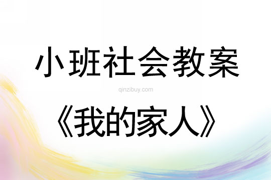 小班社會(huì)教案：我的家人小班社會(huì)教案：我的家人