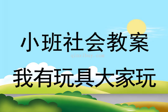 小班社會我有玩具大家玩教案反思