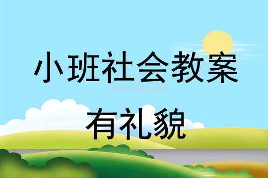 小班社會活動教案：有禮貌教案(附教學反思)