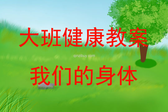 大班健康活動教案：我們的身體教案(附教學反思)
