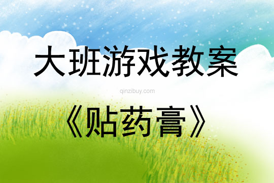 大班游戲貼藥膏教案反思
