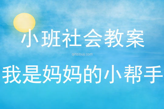 小班社會：我是媽媽的小幫手小班社會：我是媽媽的小幫手