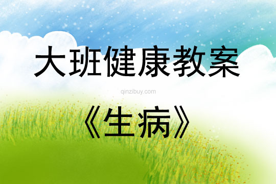 大班健康活動教案：生病教案