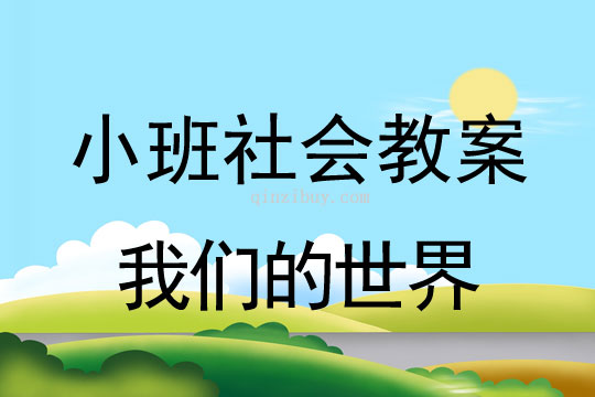 小班社會活動我們的世界教案反思