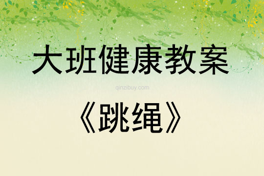 大班健康活動教案：跳繩教案