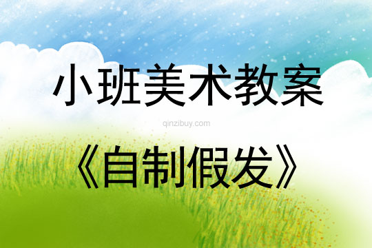 小班美術活動自制假發教案反思