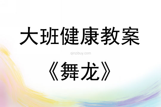 大班健康活動教案：舞龍教案(附教學反思)