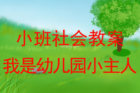 幼兒園小班環保教案：我是幼兒園小主人小班環保教案：我是幼兒園小主人
