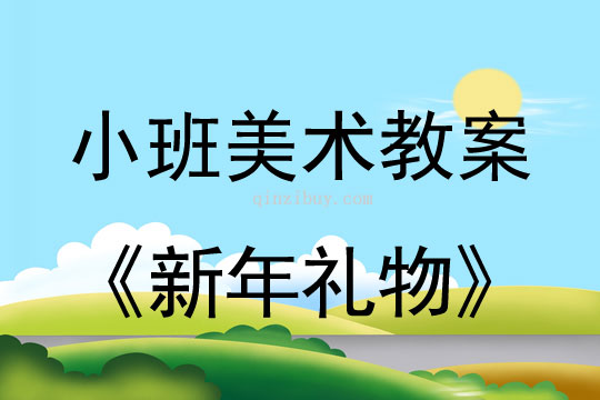 小班美術(shù)活動(dòng)新年禮物教案反思