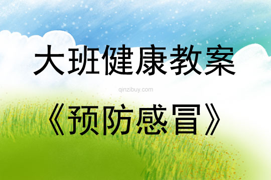 大班健康活動教案：預防感冒教案(附教學反思)