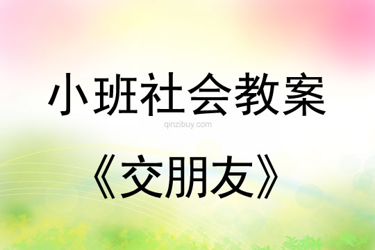 小班社會活動教案：交朋友教案
