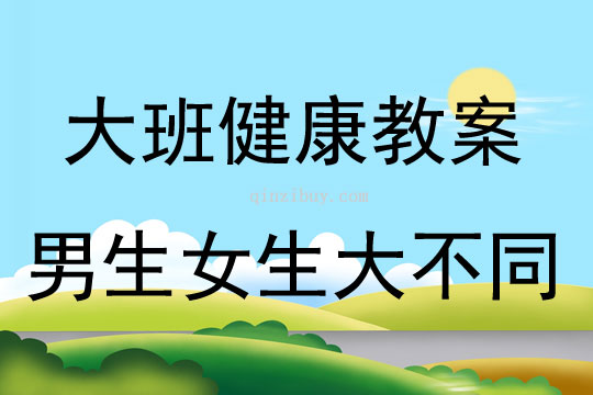 大班健康活動教案：男生女生大不同教案