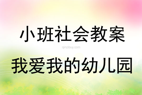 小班社會活動我愛我的幼兒園教案反思