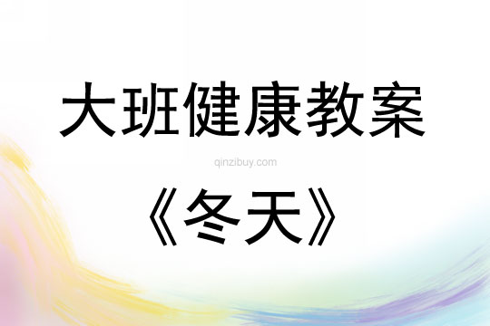 大班健康活動教案：冬天教案