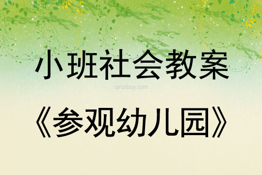 小班社會活動教案：參觀幼兒園教案(附教學反思)