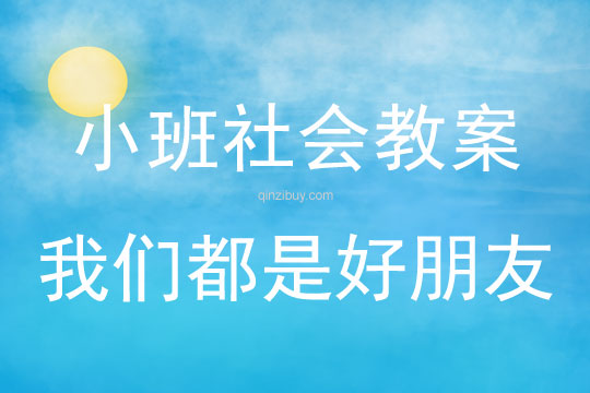 小班社會教案：我們都是好朋友小班社會教案：我們都是好朋友