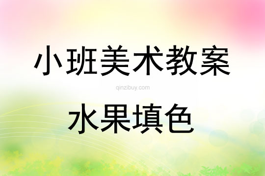小班美術活動水果填色教案反思