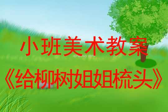 小班美術《給柳樹姐姐梳頭》教案反思