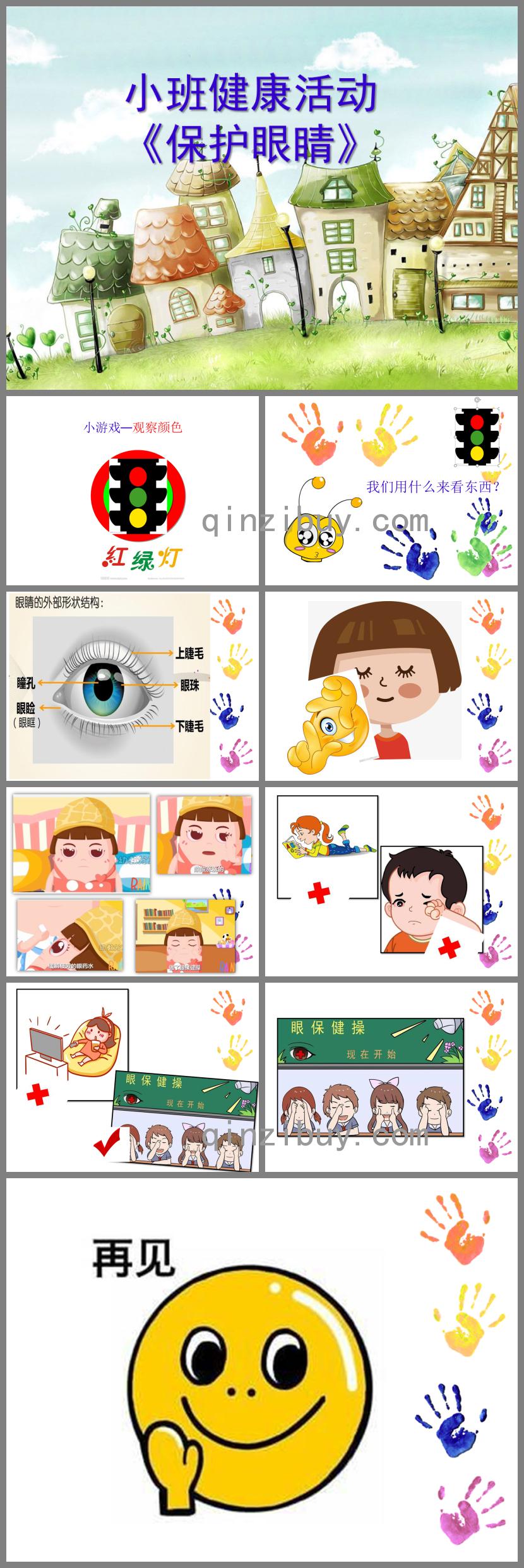 小班健康活動保護眼睛PPT課件