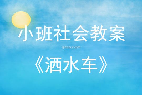 幼兒園小班社會(huì)教案：灑水車小班社會(huì)教案：灑水車