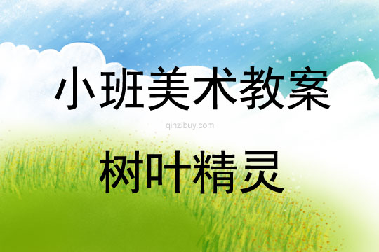 小班美術活動樹葉精靈教案反思