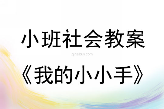 小班社會活動教案：我的小小手教案(附教學反思)
