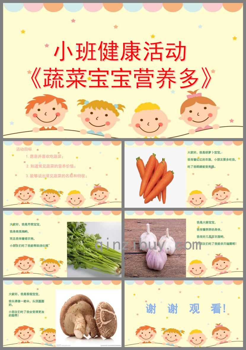 小班健康蔬菜寶寶營養多PPT課件