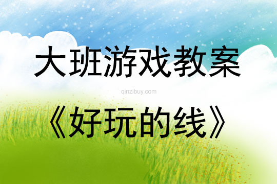 大班特色游戲好玩的線教案反思