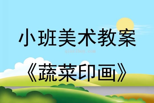 小班美術(shù)活動(dòng)蔬菜印畫教案反思