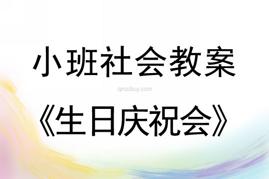 小班社會教案：生日慶祝會小班社會：生日慶祝會