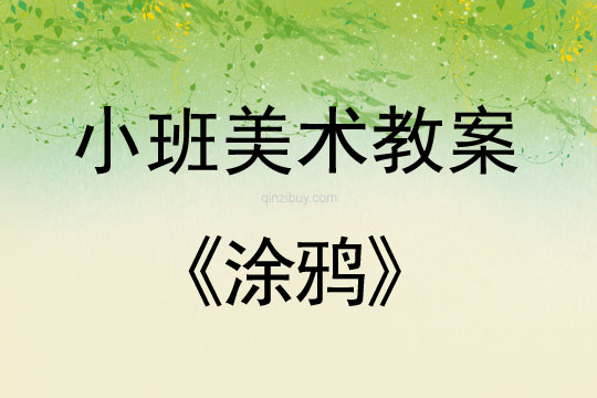 小班美術活動涂鴉教案反思