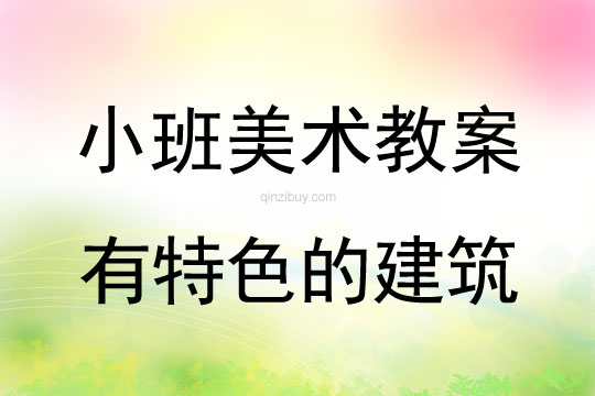 小班美術活動有特色的建筑教案反思