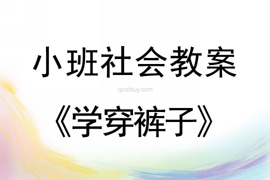 小班社會教案：學穿褲子小班社會教案：學穿褲子