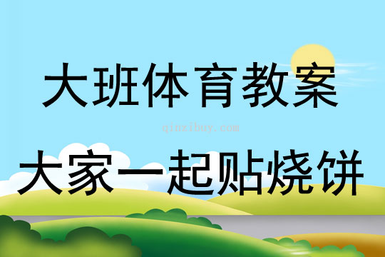 大班體育游戲大家一起貼燒餅教案反思