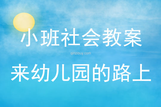 小班社會(huì)教案：來幼兒園的路上幼兒園社會(huì)教案：來幼兒園的路上