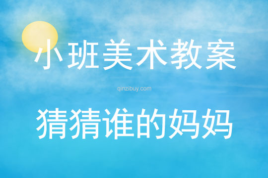 小班美術(shù)活動猜猜誰的媽媽教案反思