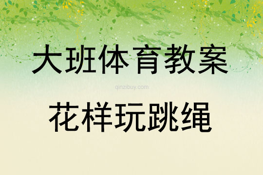 大班體育游戲花樣玩跳繩教案反思