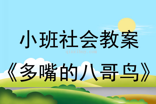 小班社會(huì)教案：多嘴的八哥鳥(niǎo)小班社會(huì)教案：多嘴的八哥鳥(niǎo)