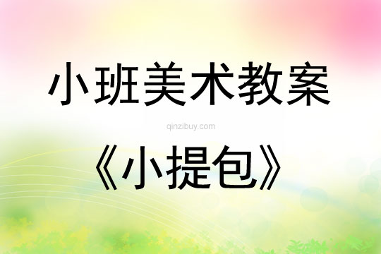 小班美術小提包教案