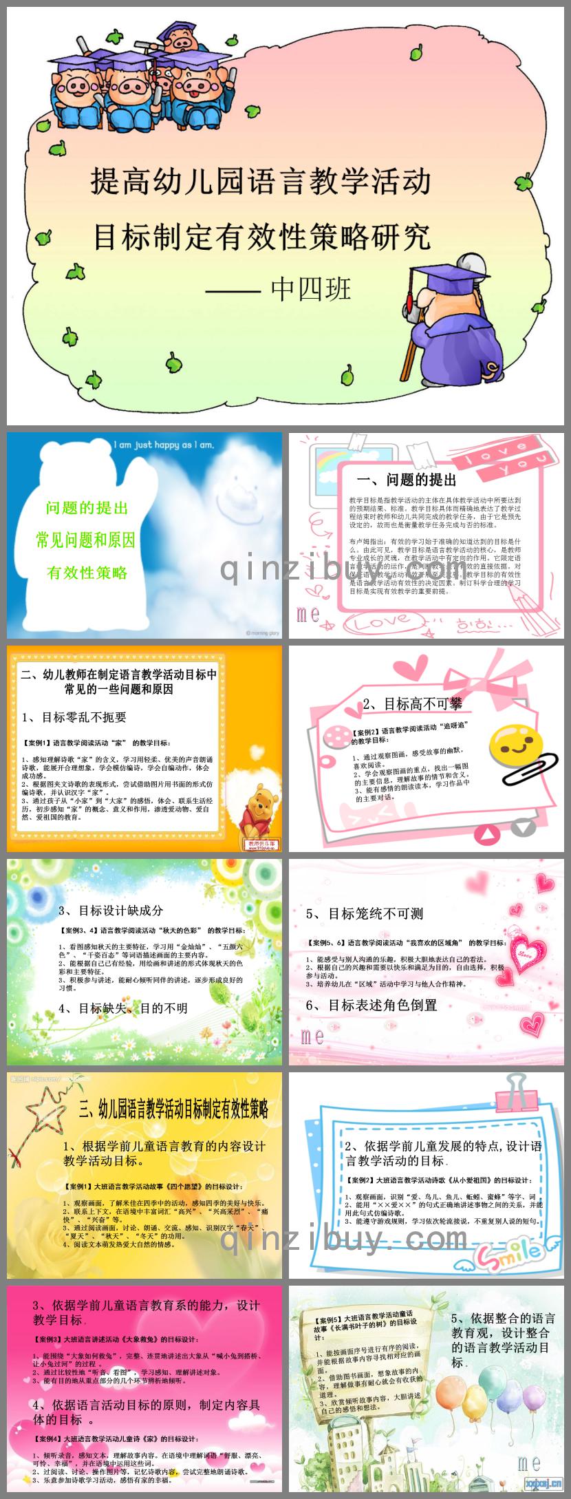 提高幼兒園語言教學活動目標制定有效性PPT課件