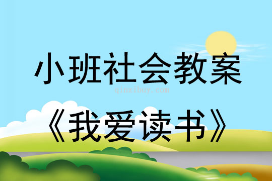 小班社會教案：我愛讀書小班社會教案：我愛讀書