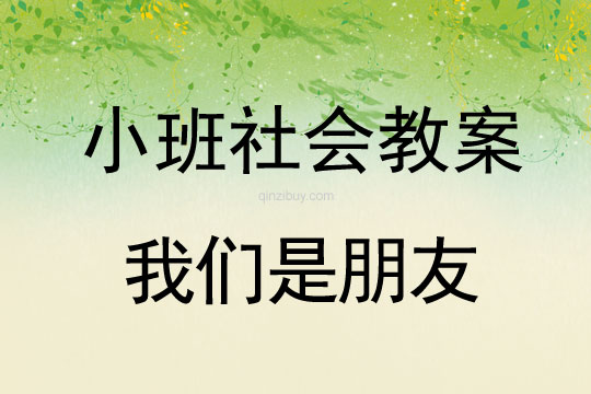 小班社會教案：我們是朋友小班社會教案：我們是朋友