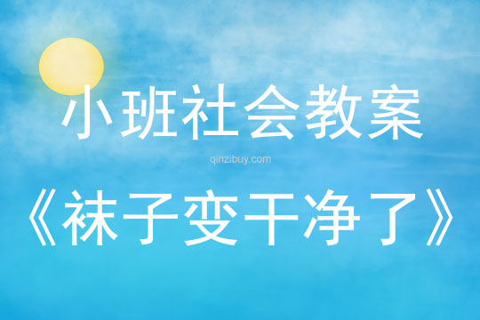 小班社會教案：襪子變干凈了小班社會教案：襪子變干凈了